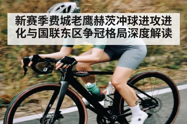 新赛季费城老鹰赫茨冲球进攻进化与国联东区争冠格局深度解读