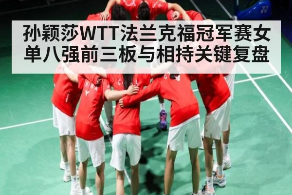 孙颖莎WTT法兰克福冠军赛女单八强前三板与相持关键复盘